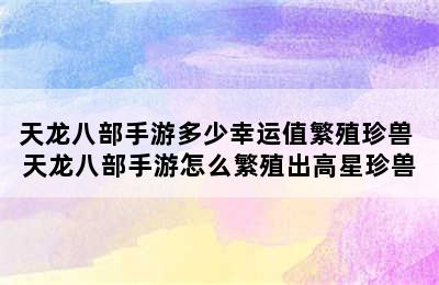 天龙八部手游多少幸运值繁殖珍兽 天龙八部手游怎么繁殖出高星珍兽